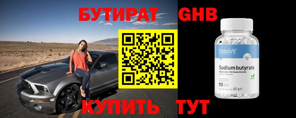 Гусев  Бутират  Вход с VPN  БУТИРАТ оксибутират 